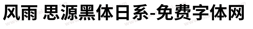 风雨 思源黑体日系字体转换